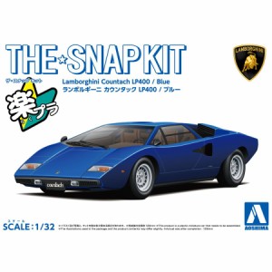 アオシマ ザ☆スナップキット ランボルギーニ カウンタック LP400(ブルー)