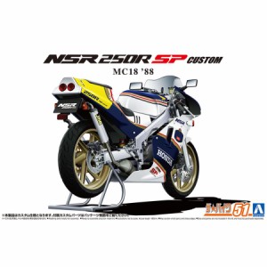 アオシマ ザ☆バイク 1/12 ホンダ MC18 NSR250R SP カスタム '88
