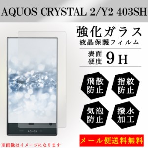 強化ガラス 画面保護フィルム ガラスシール AQUOS CRYSTAL 2 / Y2 403SH 液晶保護 フィルム シール ガラスフィルム アクオス