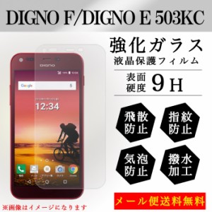 DIGNO E 503KC 強化ガラス 画面保護フィルム ガラスシール 液晶保護 フィルム シール ガラスフィルム ディグノ カバー