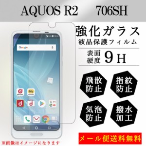 AQUOS R2 706SH 強化ガラス 画面保護フィルム ガラスシール 液晶保護 フィルム シール ガラスフィルム アクオスR2