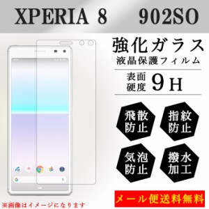 Xperia 8 902so 強化ガラス 画面保護フィルム ガラスシール 液晶保護 フィルム シール ガラスフィルム エクスペリア8 スマホカバー