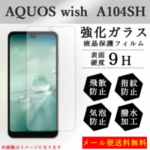 AQOUS Wish A104SH 強化ガラス 画面保護フィルム ガラスシール 液晶保護 フィルム シール ガラスフィルム アクオス ウィッシュ 