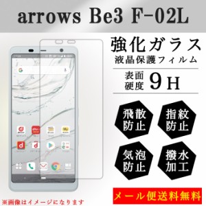 arrows Be3 F-02L f02l 強化ガラス 画面保護フィルム ガラスシール 液晶保護 フィルム シール ガラスフィルム アローズbe3