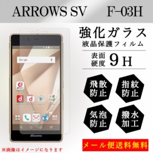 ARROWS SV F-03H f03h 強化ガラス 画面保護フィルム ガラスシール 液晶保護 フィルム シール ガラスフィルム アローズ