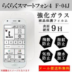 らくらくスマートフォン 4 F-04J f04j 強化ガラス 画面保護フィルム ガラスシール 液晶保護 フィルム シール ガラスフィルム カバー