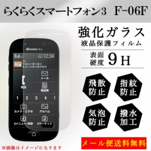 らくらくスマートフォン 3 F-06F f06f 強化ガラス 画面保護フィルム ガラスシール 液晶保護 フィルム シール ガラスフィルム カバー