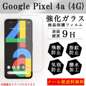 Google pixel4a 4g 強化ガラス 画面保護フィルム ガラスシール 保護フィルム 液晶保護 液晶フィルム ガラスフィルム 画面シール グーグル