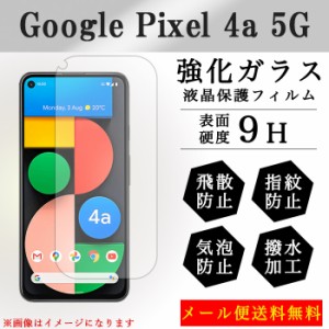 Google pixel4a 5g 強化ガラス 保護フィルム 液晶保護 液晶フィルム ガラスフィルム 画面シール グーグル ピクセル4a pixel 4a