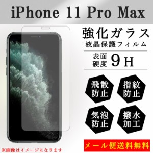 iPhone11ProMax アイフォン11promax 強化ガラス 画面保護フィルム ガラスシール 液晶保護 フィルム シール ガラスフィルム  アイフォン 