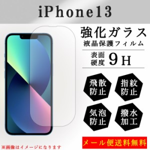 iPhone13 強化ガラス 画面保護フィルム ガラスシール 保護フィルム 液晶保護 液晶フィルム ガラスフィルム 画面シール アイフォンiphone 