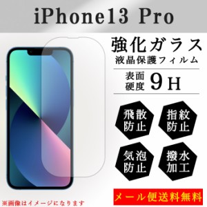 iPhone 13 pro 強化ガラス 画面保護フィルム ガラスシール 保護フィルム 液晶保護 液晶フィルム ガラスフィルム 画面シール アイフォン13