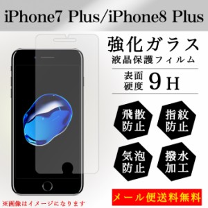 iPhone7 Plus 強化ガラス 画面保護フィルム ガラスシール 液晶保護 フィルム シール ガラスフィルム  アイフォン カバー