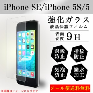 iPhone SE 強化ガラス 画面保護フィルム ガラスシール 液晶保護 フィルム シール ガラスフィルム  アイフォン カバー