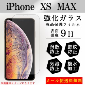 iPhone XS Max 強化ガラス 画面保護フィルム ガラスシール 液晶保護 フィルム シール ガラスフィルム  アイフォン カバー