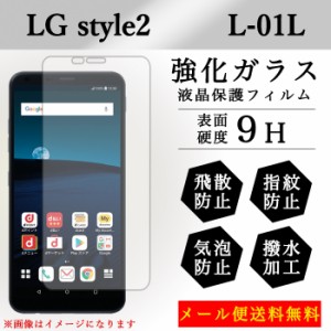 LG style2 L-01L l01l 強化ガラス 画面保護フィルム ガラスシール 液晶保護 フィルム シール ガラスフィルム カバー