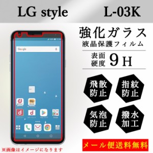 LG style L-03K l03k 強化ガラス 画面保護フィルム ガラスシール 液晶保護 フィルム シール ガラスフィルム カバー