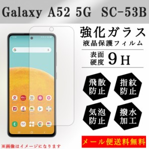 Galaxy A52 5G SC-53B 強化ガラス 画面保護フィルム ガラスシール 保護フィルム 液晶保護 液晶フィルム ガラスフィルム 画面シール ギャ