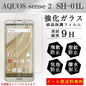 AQUOS sence 2 SH-01L sh01l 強化ガラス 画面保護フィルム ガラスシール 液晶保護 フィルム シール ガラスフィルム アクオス
