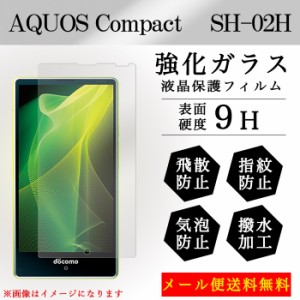 AQUOS Compact SH-02H sh02h 強化ガラス 画面保護フィルム ガラスシール 液晶保護 フィルム シール ガラスフィルム アクオス