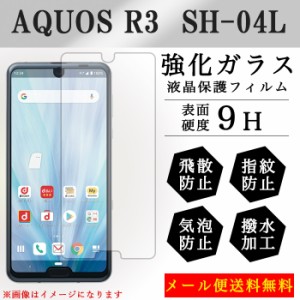 AQUOS R3保護フィルム SH-04L 強化ガラス 画面保護フィルム ガラスシール 液晶保護 フィルム シール ガラスフィルム アクオス R3 sh04l