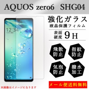 AQOUS zero6 SHG04 強化ガラス 画面保護フィルム ガラスシール 液晶保護 フィルム シール ガラスフィルム アクオス ゼロ6 zero 6 