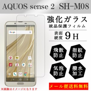 AQUOS sence 2 SH-M08 shm08 強化ガラス 画面保護フィルム ガラスシール 液晶保護 フィルム シール ガラスフィルム アクオス