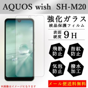 AQOUS Wish SH-M20 強化ガラス 画面保護フィルム ガラスシール 液晶保護 フィルム シール ガラスフィルム アクオス ウィッシュ ｃ 