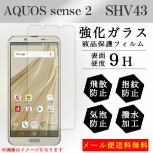 AQUOS sense2 保護フィルム 強化ガラス 画面保護フィルム ガラスシールフィルム   SHV43 強化ガラス 画面保護フィルム ガラスシール 液晶