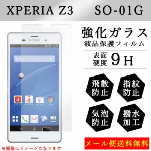 Xperia Z3 SO-01G so01g 強化ガラス 画面保護フィルム ガラスシール 液晶保護 フィルム シール ガラスフィルム エクスペリア