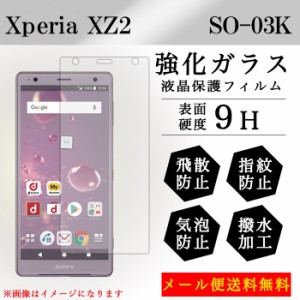 Xperia XZ2 SO-03K so03k 強化ガラス 画面保護フィルム ガラスシール 液晶保護 フィルム シール ガラスフィルム エクスペリアxz2 コンパ
