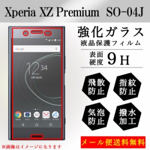 Xperia XZ Premium SO-04J so04j 強化ガラス 画面保護フィルム ガラスシール 液晶保護 フィルム シール ガラスフィルム エクスペリア