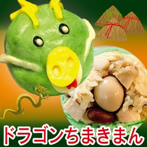 【中華まん】ドラゴンチマキまん /3ヶパック ｜ちまき,ぱんだ,竹の子,筍,まん,冷凍,肉,日本製,中国,中華街,可愛い,干支,期間限定,フェア