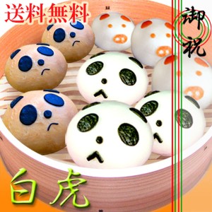 【中華まん】ギフトセット(白虎)（ パンダ .角.肉パ.） (ラッピング込)話題 スイーツ 【送料無料】（沖縄別途700円） (楽ギフ_包装選択)(