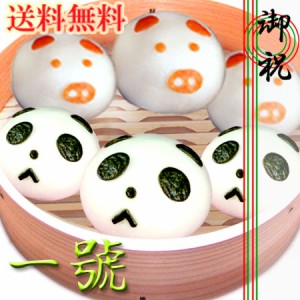 【中華まん】ギフトセット(一號)（ パンダ 、角煮） (ラッピング込)話題 スイーツ (送料無料)(楽ギフ_包装選択)(楽ギフ_包装) 