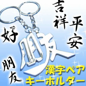 漢字ペアキーホルダー(ネコポス便可)(平安・朋友・吉祥・好) ｜限定,横濱,中国,中華街,誕生日,雑貨,贈り物,お土産,ギフト,誕生日,プレゼ