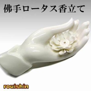 観音様佛手ロータス棒香立て （中国仏具)（香炉睡蓮佛具）【送料無料】（沖縄別途700円）　｜開運,風水,グッズ・玩具,中国,中華街,レトロ