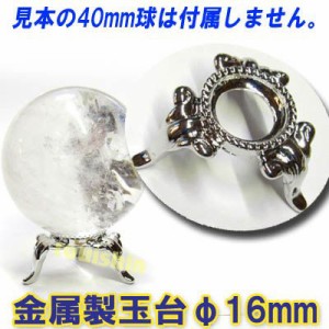 金属製玉台 天然石用台座（16mm用珠台） ｜天然石,パワーストーン,激安,爆安,超安,中国,中華街,レトロ,雑貨,ノスタルジック,横濱,お土産,