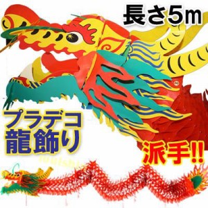 派手でめだつ中国赤龍飾り5ｍ （送料無料)(沖縄別途2500円) ｜中国,伝統,宮灯,宮燈,プラデコ,中華街,お土産,提灯,紅,赤,折り畳み,ビニー