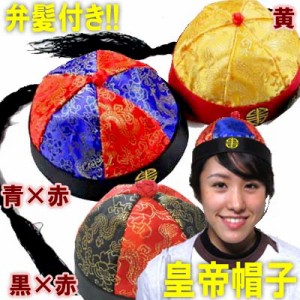 中華帽子（弁髪付き）｜皇帝,中国,ぼうし,キャップ,ハット,チャイナ,中華街,表演服,中国時代劇,衣装,辮髪,お土産,キョンシー,衣料