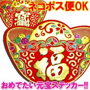 おめでたい賀布ステッカー特大！ベロア元宝シール　(ネコポス便可) | 中国雑貨,春節フェスティバルグッズ,方聯,福字,ポスター,開運 