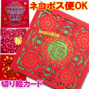 春節ギフトカード グリーティングカード「切り絵」 (ネコポス便可)中国雑貨,春節フェスティバルグッズ,方聯,福字,ポスター,開運