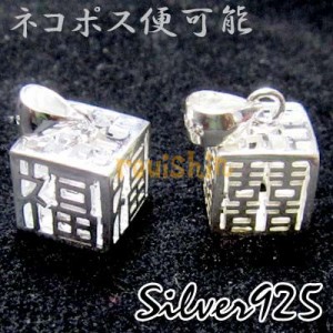 シルバージュエリーsilver925立方体ペンダントヘッド福字＆双喜(大)（9mm）(ネコポス便可) ｜アクセサリー,ジュエリー,中華街,中国,飾品 