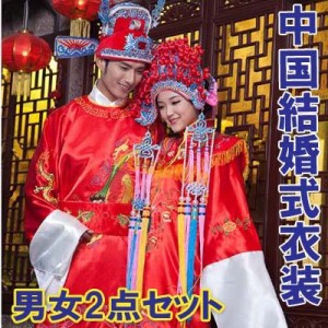 中国婚礼衣装男女2点セット （送料無料) ｜フォーマル,チャイナ,服,中華,ドレス,唐装,あったか,ウェディング,結婚,衣装,中国,中華街,ファ