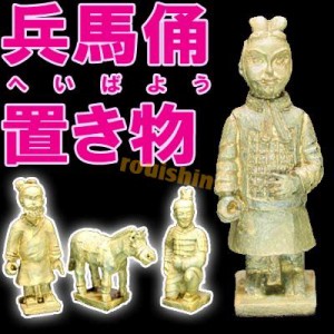 人形置物 兵馬俑（へいばよう）置き物4種（馬など単品販売）｜チャイナ,グッズ,中国,中華街,レトロ,雑貨,,昭和,アイテム,お土産,ギフト,