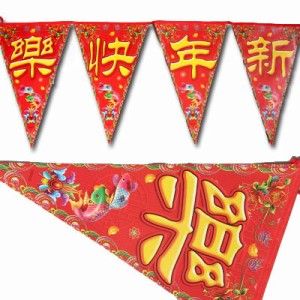 春節 三角旗 「新年快楽」 ｜チャイナ,グッズ,中国,中華街,レトロ,雑貨,昭和,アイテム,お土産,ギフト,グッズ,中国グッズ,