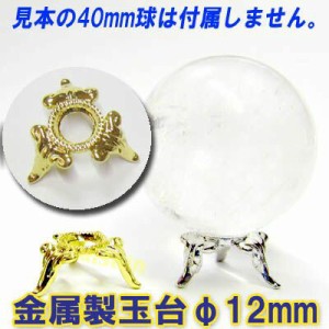 金属製玉台 天然石用台座φ12mm（20mm用珠台）｜天然石,パワーストーン,激安,爆安,超安,中国,中華街,レトロ,雑貨,ノスタルジック,横濱,お