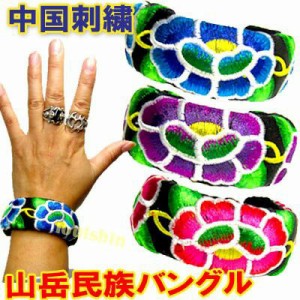 山岳民族 布刺繍バングル ｜少数民族,工芸,アクセサリー,横浜中華街,中華,ブレスレット,ジュエリー,アクセサリー,中国,中華街,アジアン,