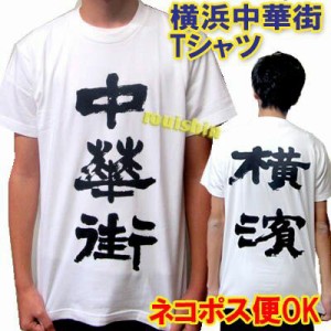 老維新オリジナル・横浜中華街Ｔシャツ(ネコポス便可) ｜ティーシャツ,漢字,書道家,文字,夏,チャイナ,服,中華,唐装,あったか,衣装,中国,