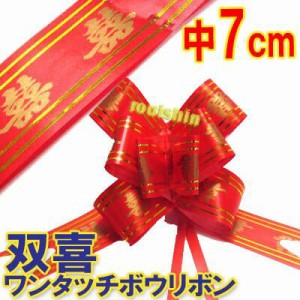 双喜ワンタッチ ボウリボン35cm(中)(ネコポス便可) ｜ラッピング,用品,包装,中国,中華街,アジアン,レトロ,雑貨,ノスタルジック,昭和,お土